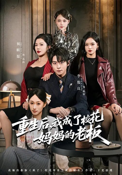 重生后，我成了?；▼寢尩睦习?全集)