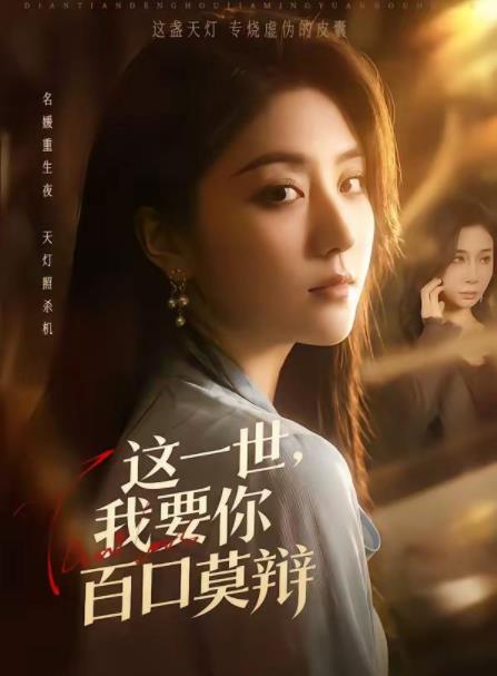 這一世，我要你百口莫辯(全集)