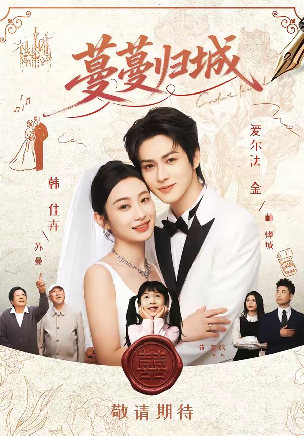 蔓蔓歸城(全集)