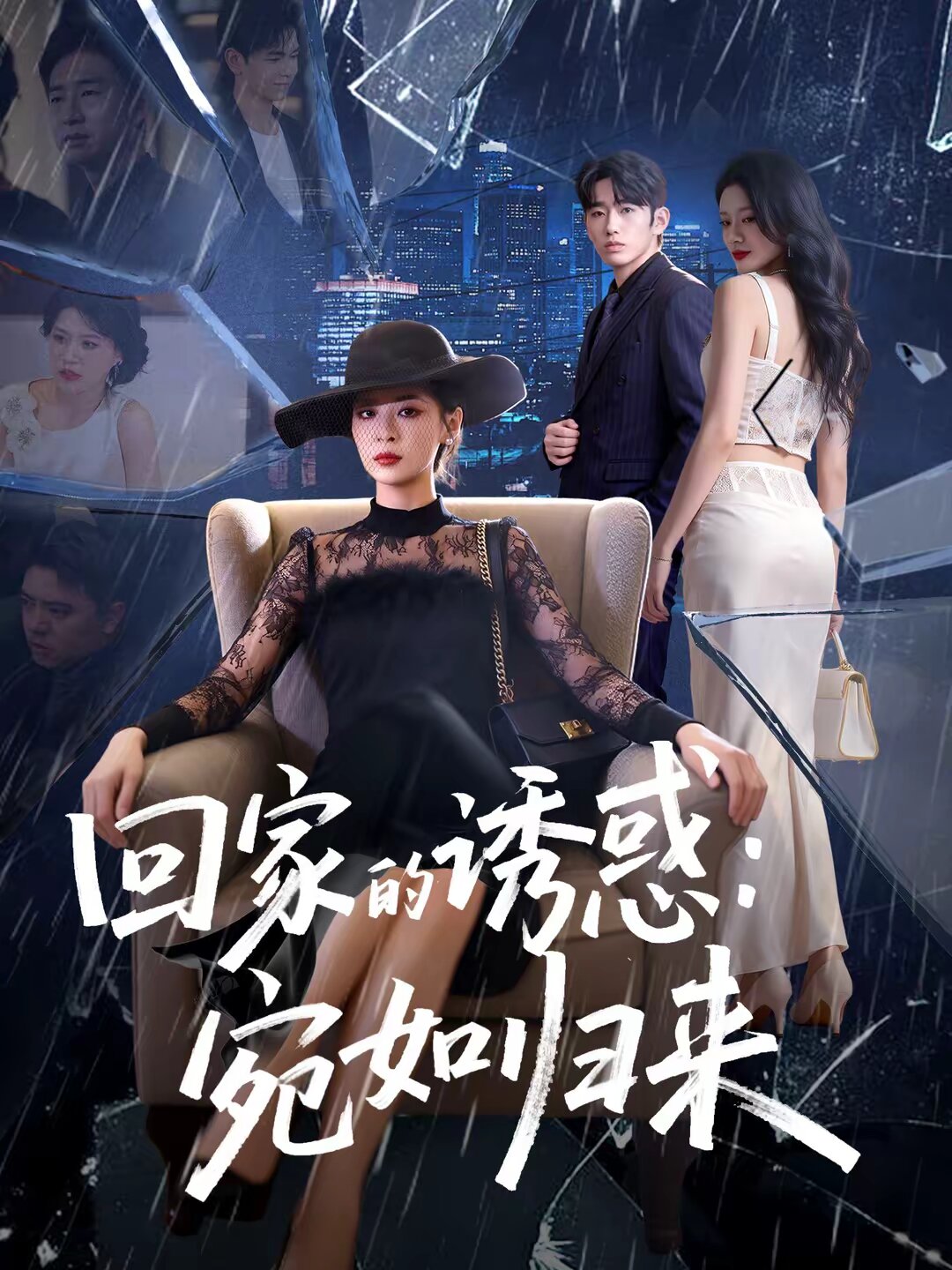 回家的誘惑：宛如歸來(全集)