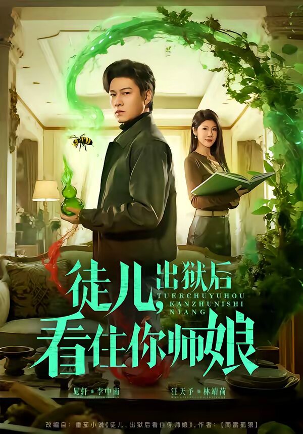 徒兒，出獄后看住你師娘(全集)