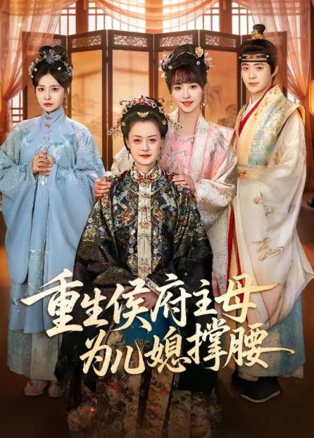 重生侯府主母為兒媳撐腰(全集)