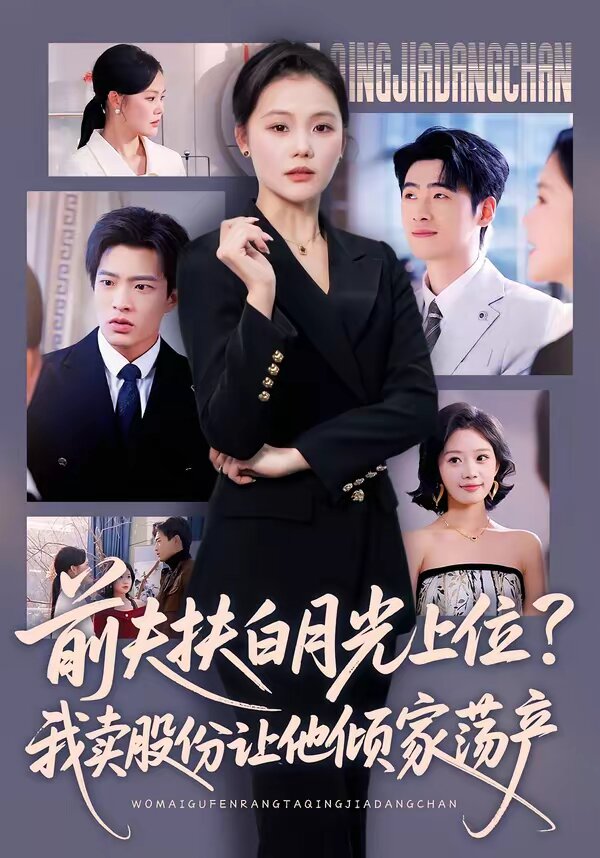 前夫扶白月光上位？我賣股份讓他傾家蕩產(chǎn)(全集)