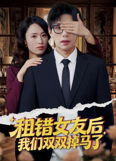 租錯(cuò)女友后，我們雙雙掉馬了(全集)
