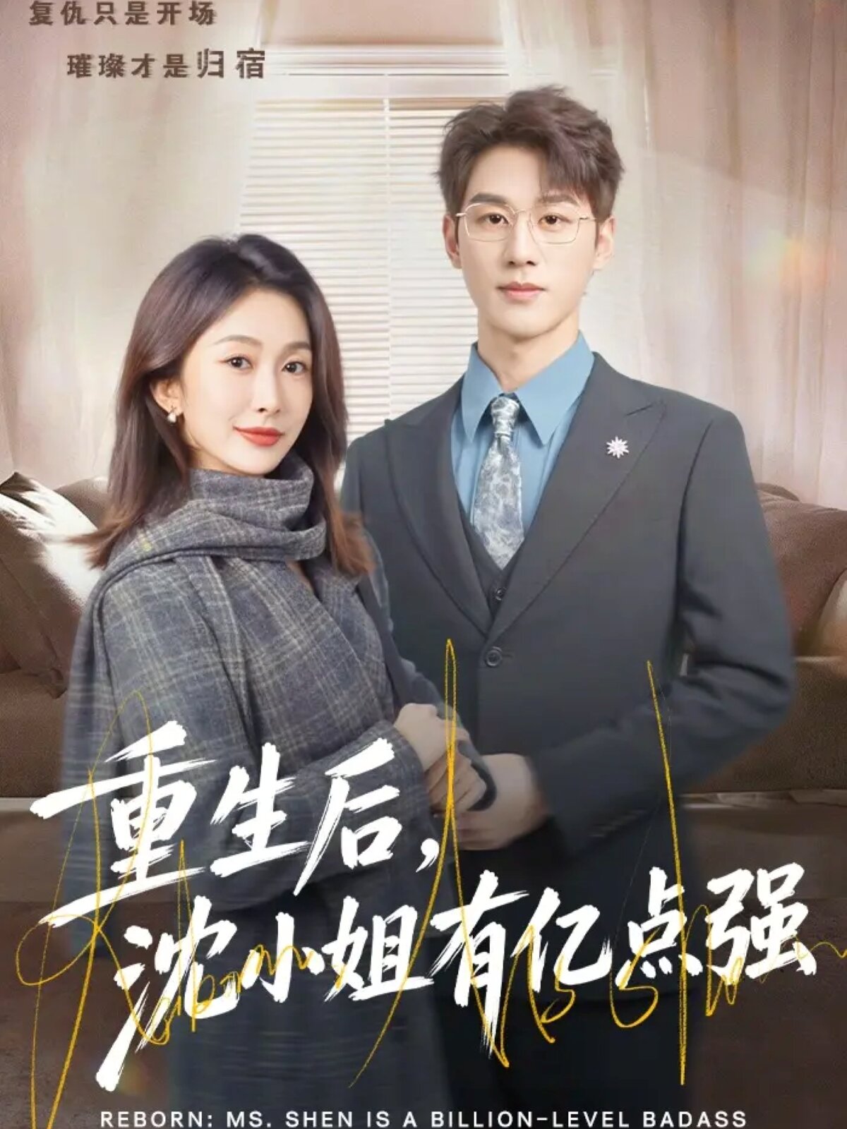 重生后，沈小姐有億點(diǎn)強(qiáng)(全集)