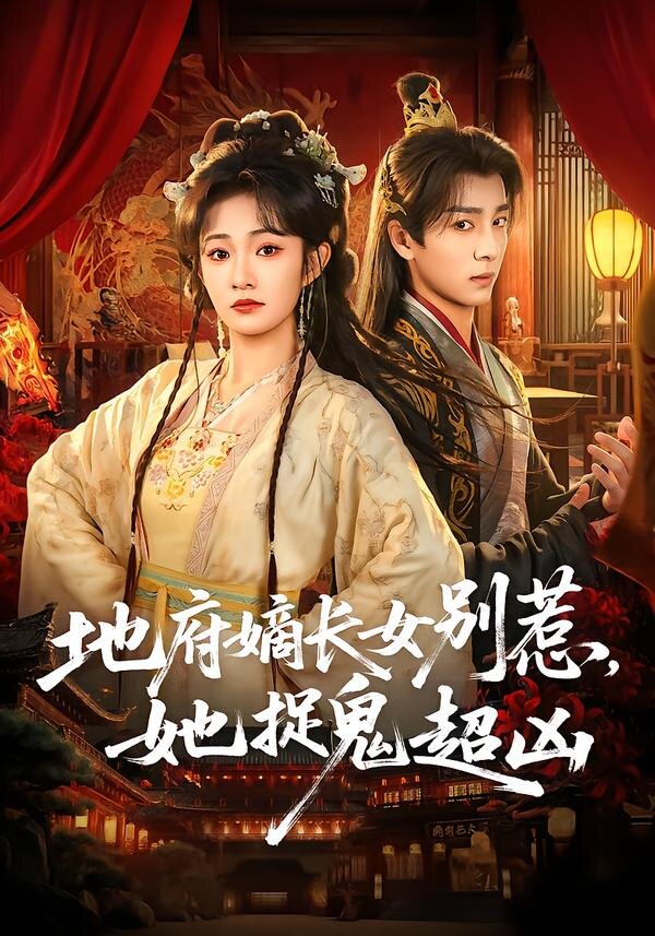 地府嫡長女別惹，她捉鬼超兇(全集)