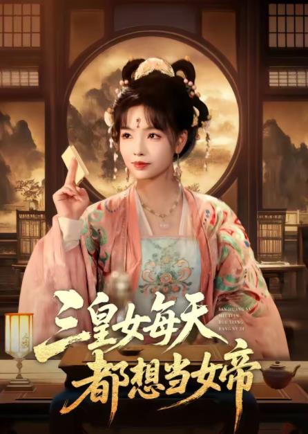 三皇女每天都想當女帝(全集)