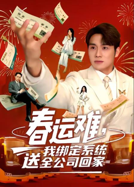 春運難，我綁定系統(tǒng)送全公司回家(全集)