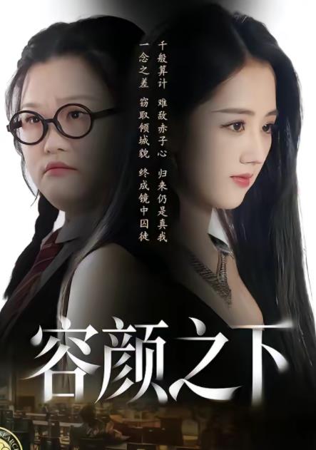 容顏之下(全集)