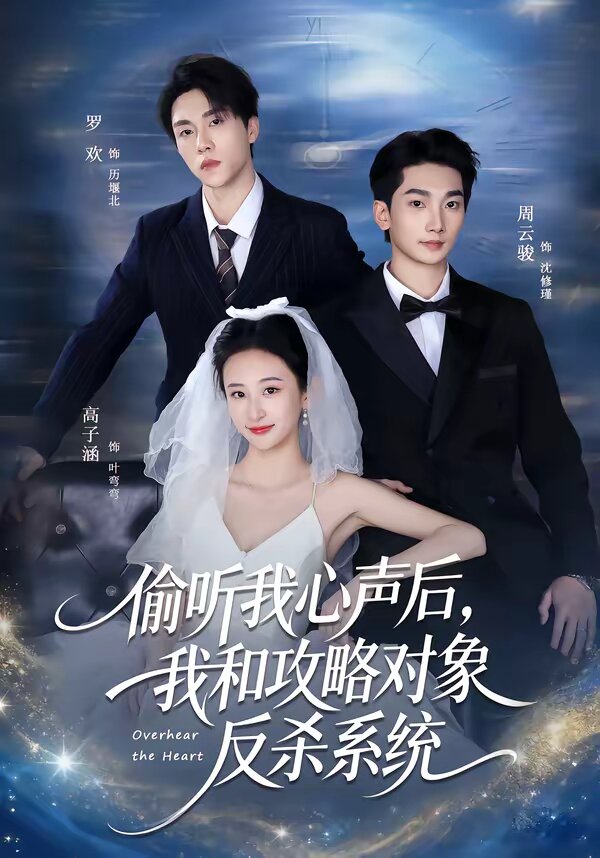 偷聽我心聲后，我和攻略對(duì)象反殺系統(tǒng)(全集)