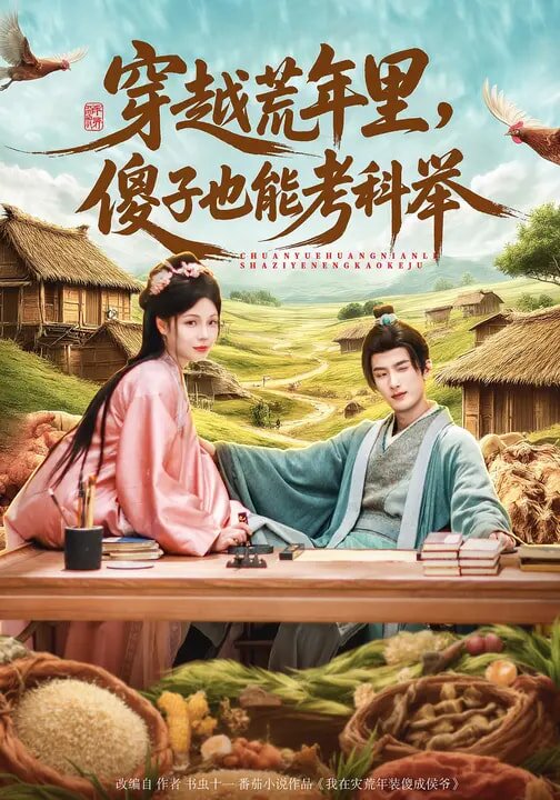 穿越荒年里，傻子也能考科舉(全集)