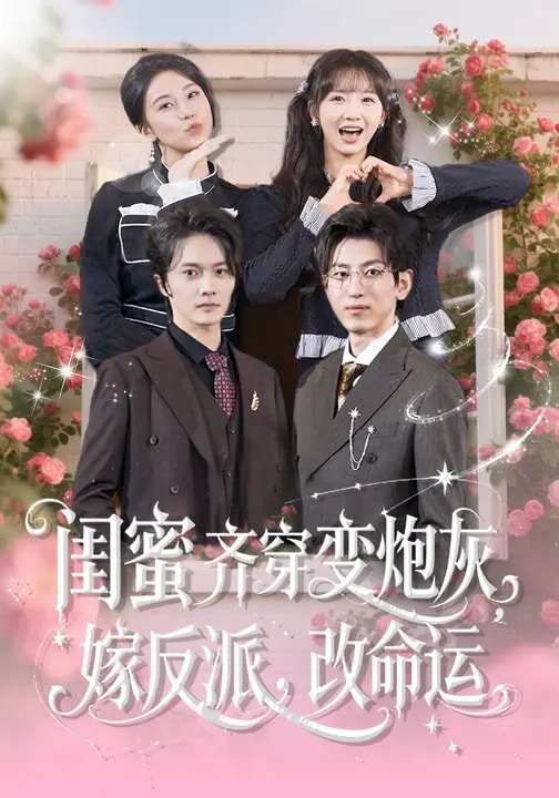 閨蜜齊穿變炮灰，嫁反派，改命運(yùn)(全集)