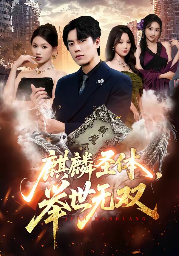 麒麟圣體，舉世無雙(全集)