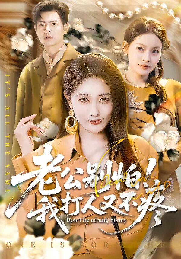 老公別怕！我打人又不疼(全集)