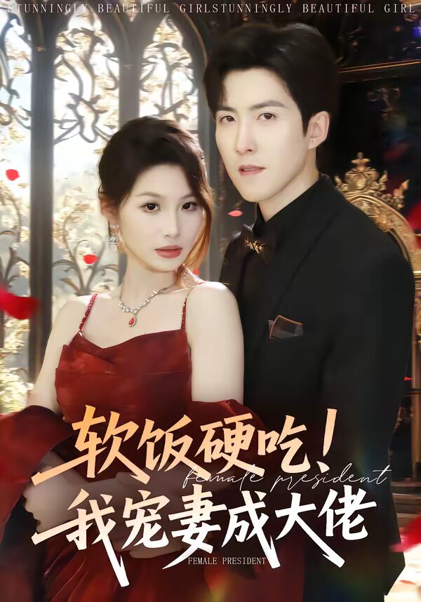 軟飯硬吃！我寵妻成大佬(全集)