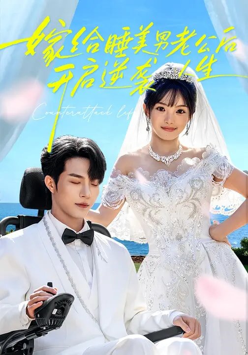 嫁給睡美男老公后，開(kāi)啟逆襲人生(全集)