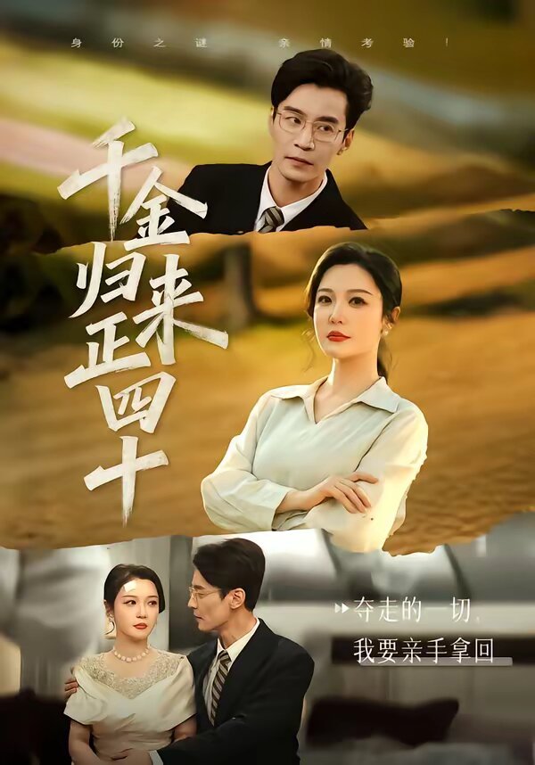 千金歸來正四十(全集)