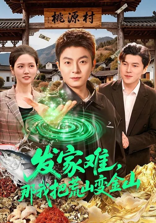 發(fā)家難，那我把荒山變金山(全集)