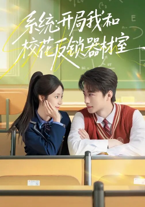 系統(tǒng)：開局我和?；ǚ存i器材室(全集)