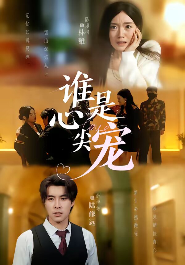 誰(shuí)是心尖寵(全集)