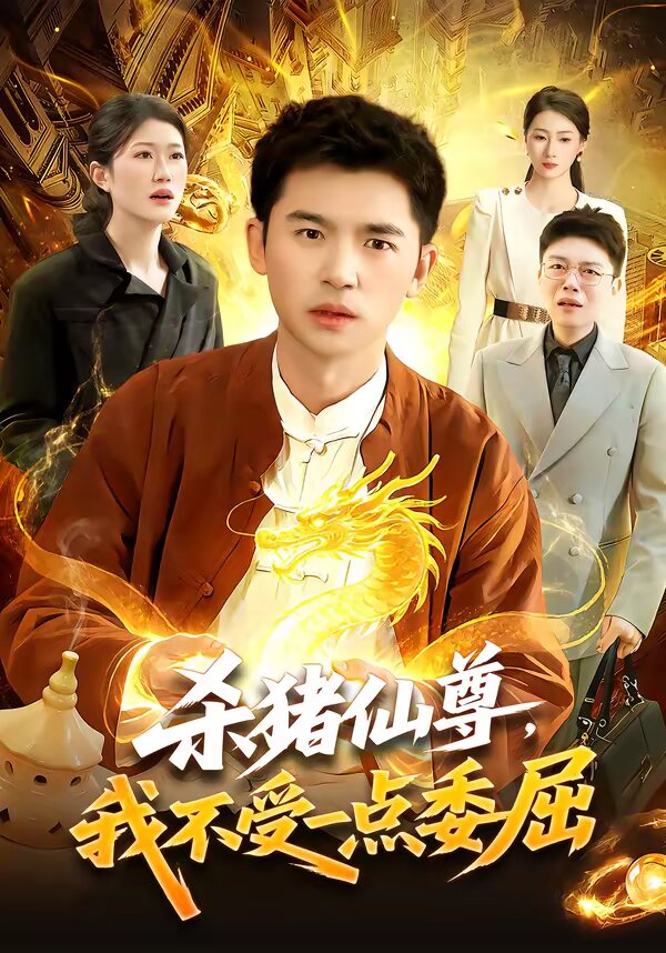 殺豬仙尊，我不受一點委屈(全集)