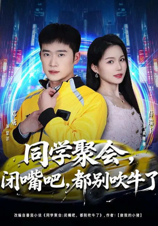 同學(xué)聚會，閉嘴吧，都別吹牛了(全集)