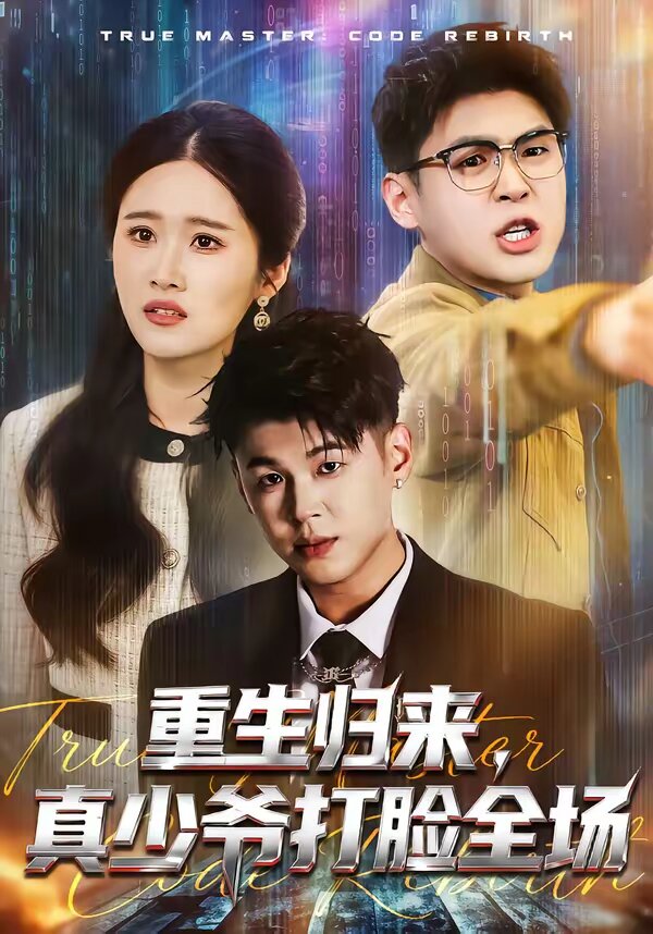 重生歸來，真少爺打臉全場(chǎng)(全集)