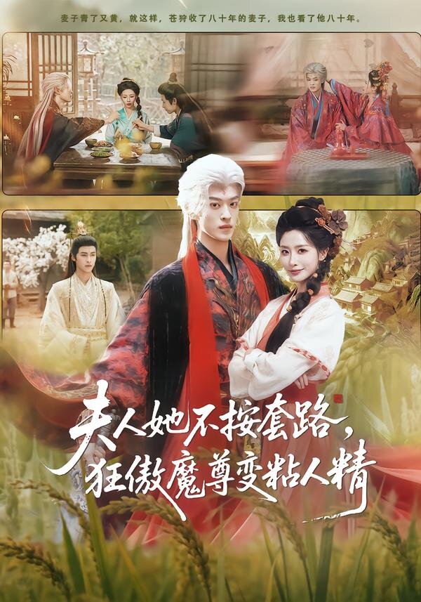 夫人她不按套路，狂傲魔尊變粘人精(全集)