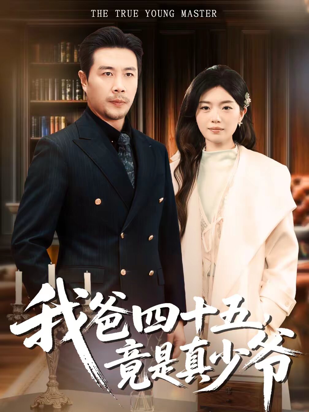 我爸四十五，竟是真少爺(全集)