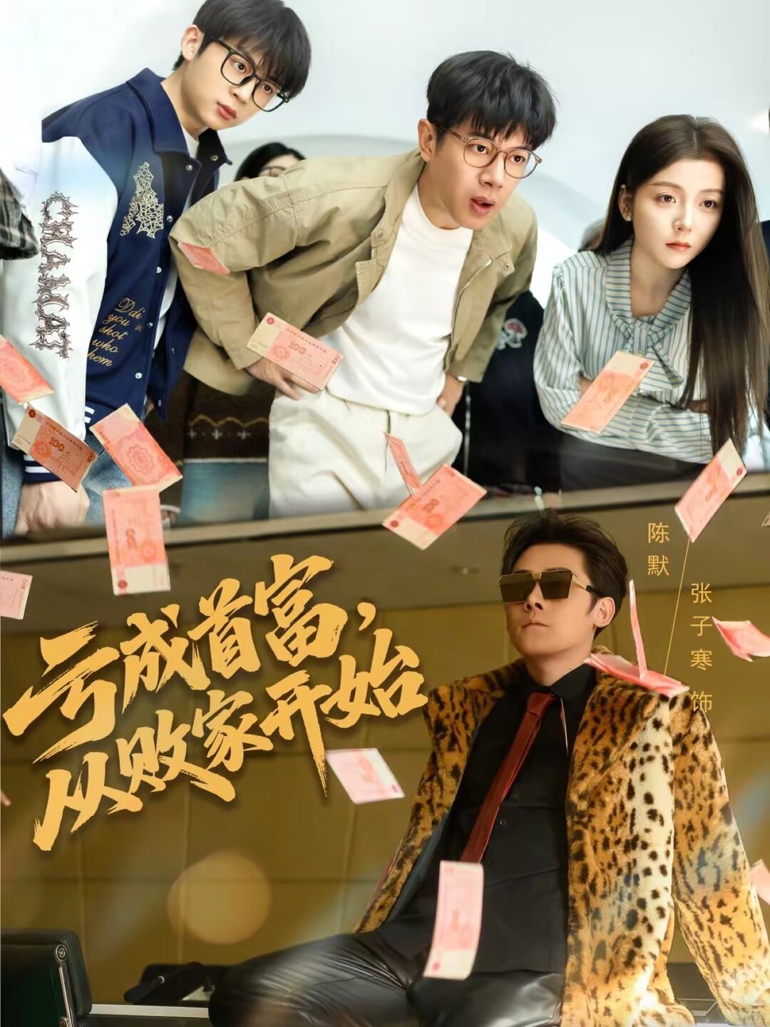 虧成首富，從敗家開始(全集)