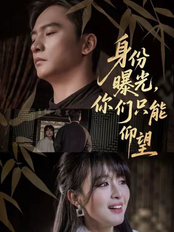 身份曝光，你們只能仰望(全集)