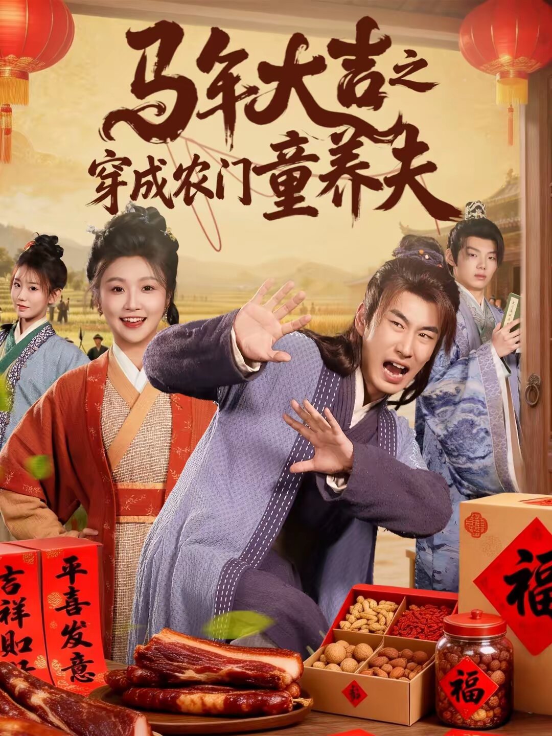 馬年大吉之穿成農(nóng)門(mén)童養(yǎng)夫(全集)
