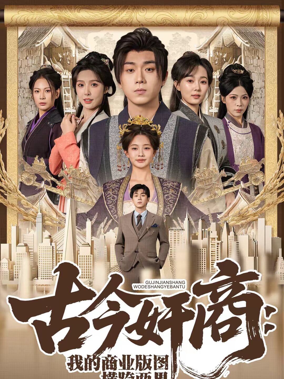 古今奸商：我的商業(yè)版圖橫跨兩界(全集)