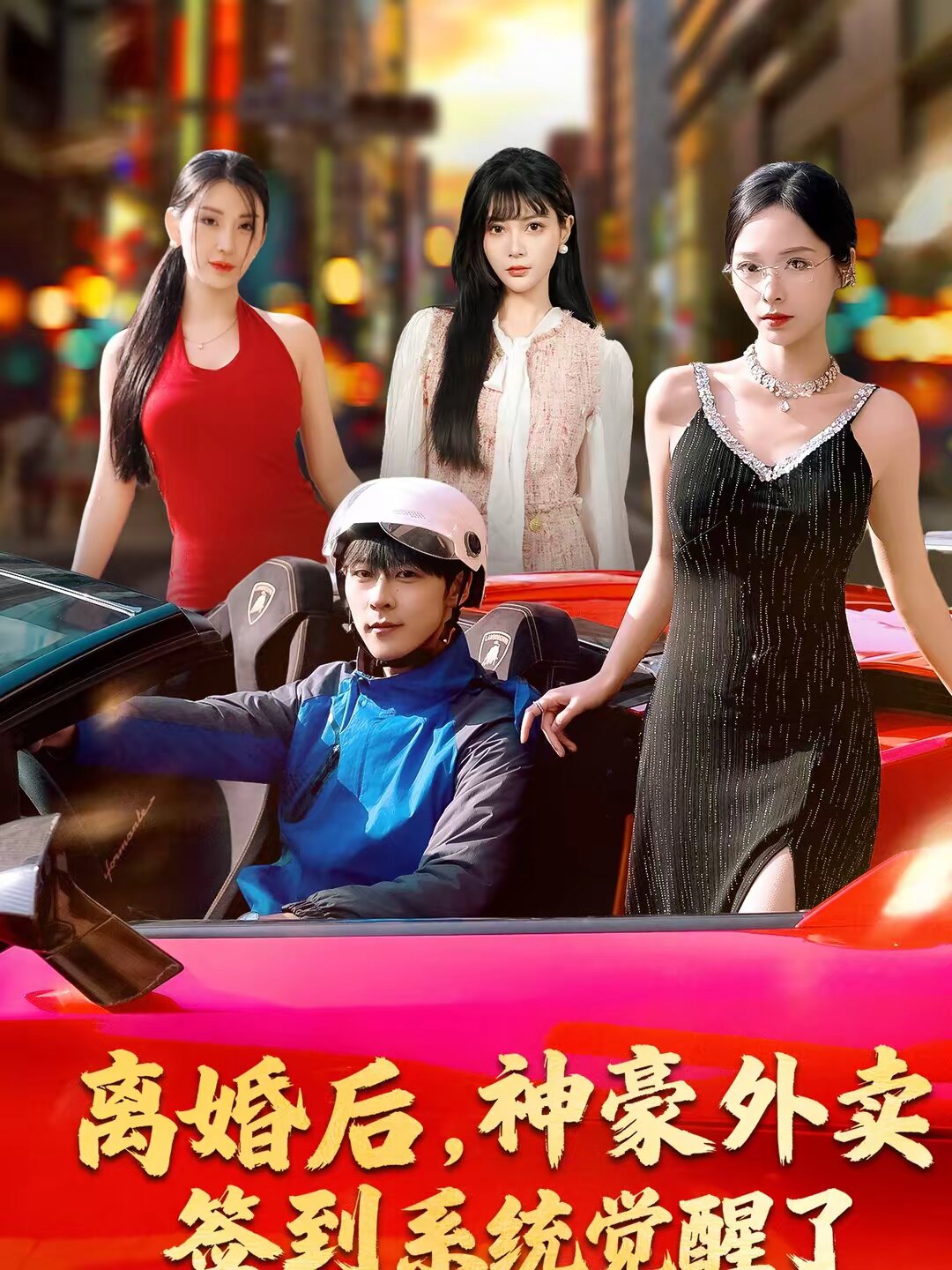 離婚后，神豪外賣簽到系統覺醒了(全集)