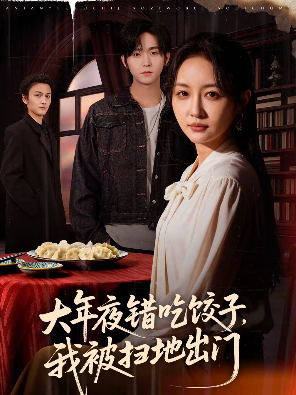 大年夜錯吃餃子，我被掃地出門(全集)