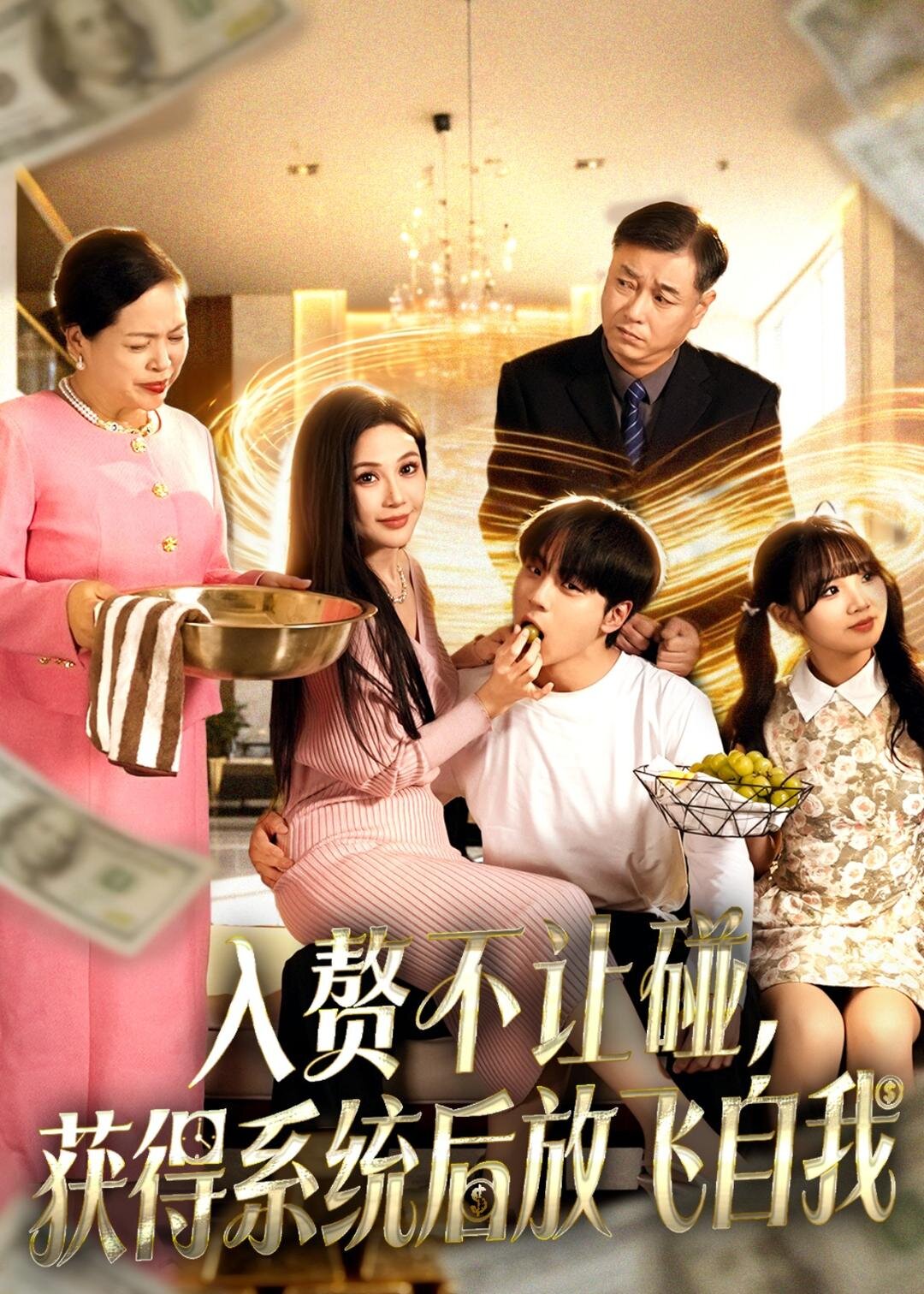 入贅不讓碰，獲得系統(tǒng)后放飛自我(全集)