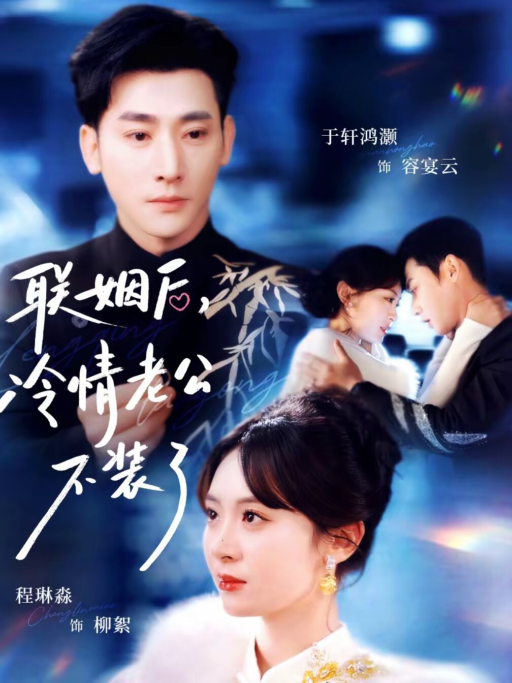 聯(lián)姻后，冷情老公不裝了(全集)