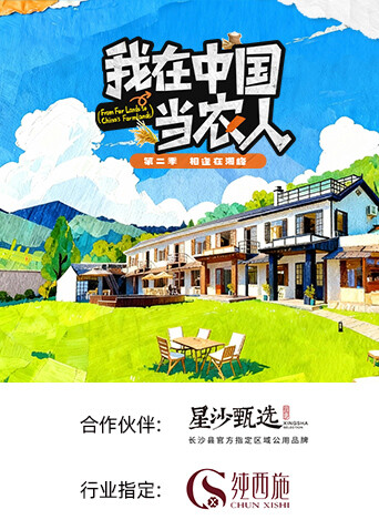 我在中國(guó)當(dāng)農(nóng)人第二季