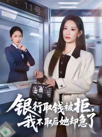 銀行取錢被拒，我不取后她卻急了(全集)