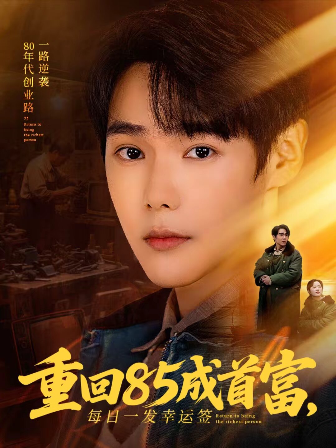 重回85成首富，每日一發(fā)幸運(yùn)簽(全集)