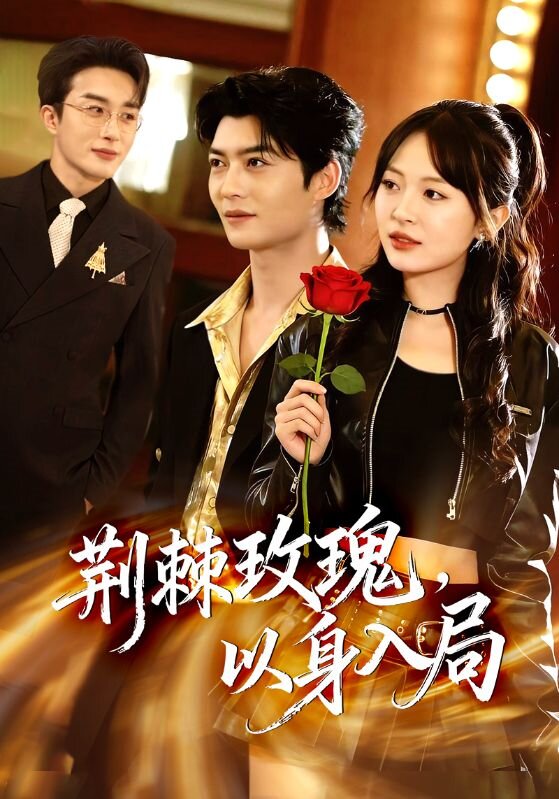 荊棘玫瑰，以身入局(全集)