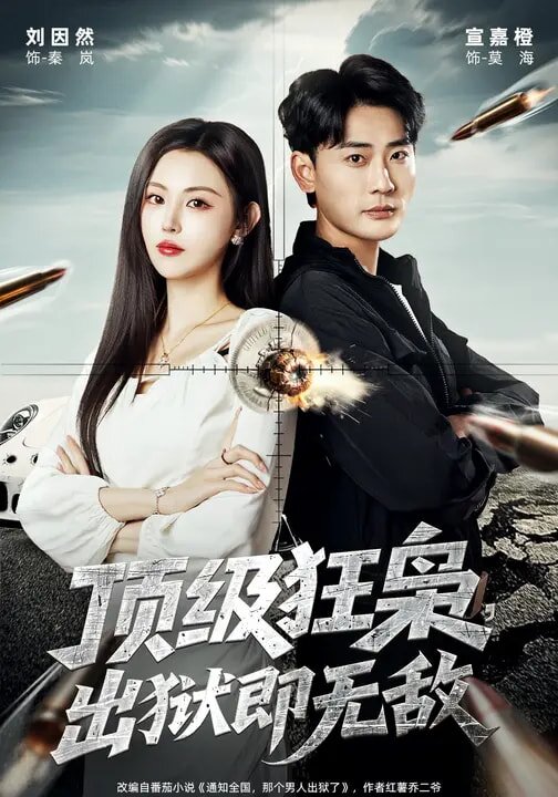 頂級(jí)狂梟，出獄即無敵(全集)