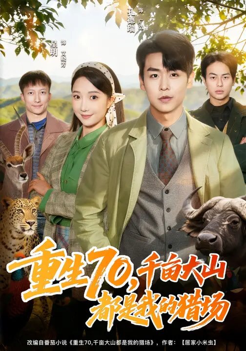 重生70，千畝大山都是我的獵場(全集)