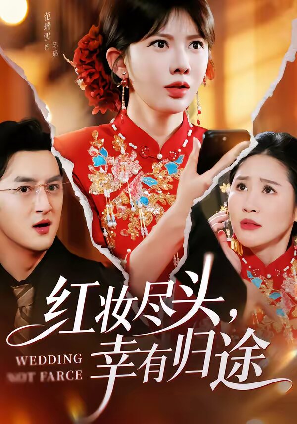 紅妝盡頭，幸有歸途(全集)