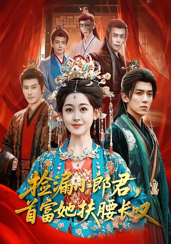 撿漏小郎君，首富她扶腰長嘆(全集)