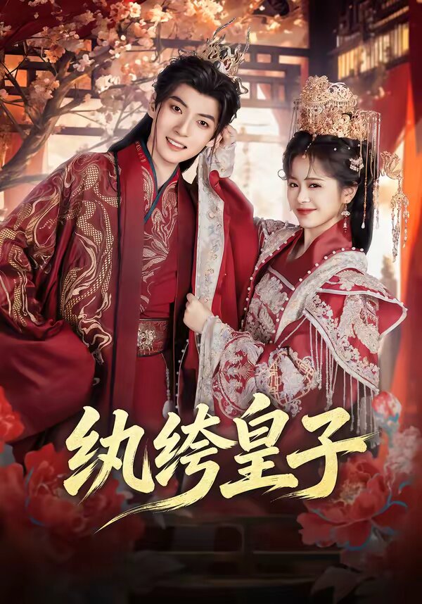 紈绔皇子(全集)