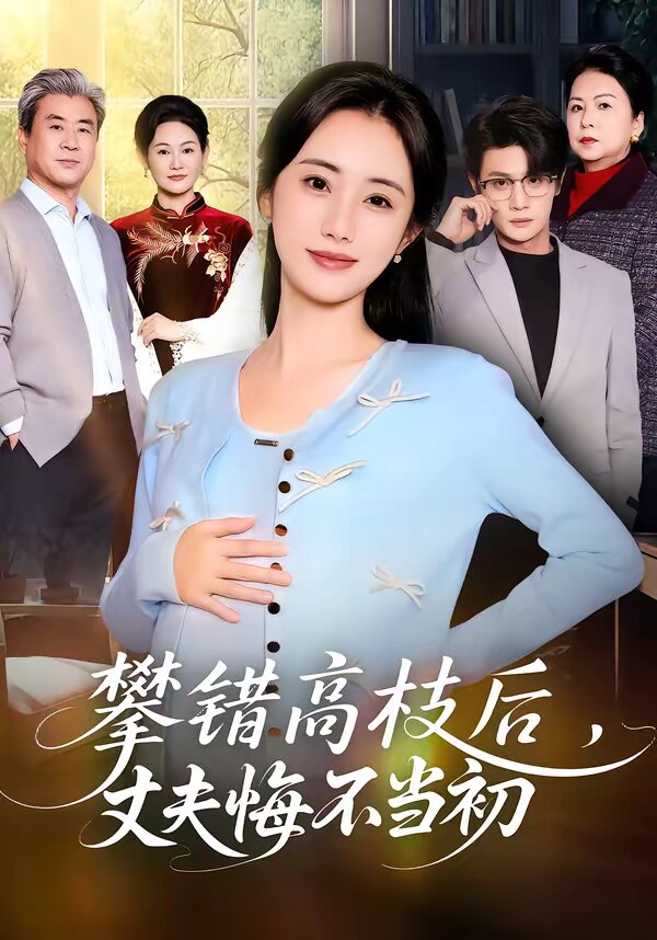 攀錯高枝后，丈夫悔不當(dāng)初(全集)