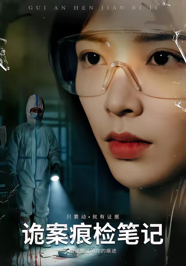 詭案痕檢筆記(全集)