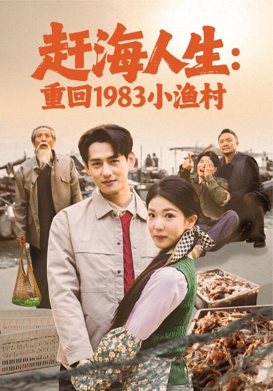 趕海人生：重回1983小漁村(全集)