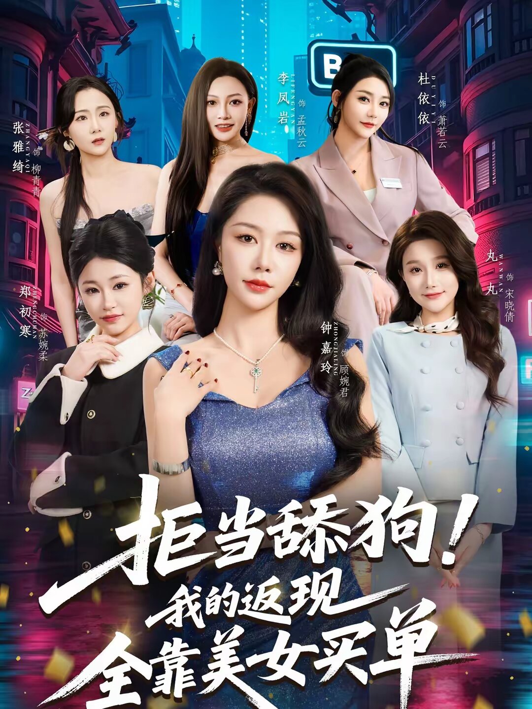 拒當舔狗！我的返現(xiàn)全靠美女買單(全集)